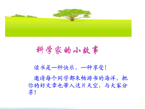 科学家的故事ppt