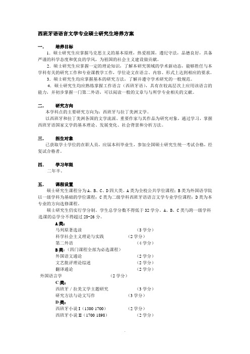 西班牙语语言文学专业硕士研究生培养方案