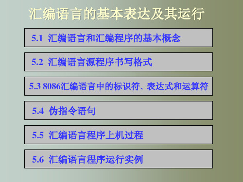 汇编语言的基本表达及其运行 教学PPT课件