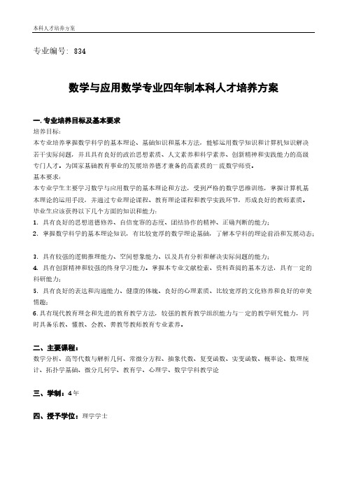 [VIP专享]数学与应用数学(师范类)专业介绍与培养方案