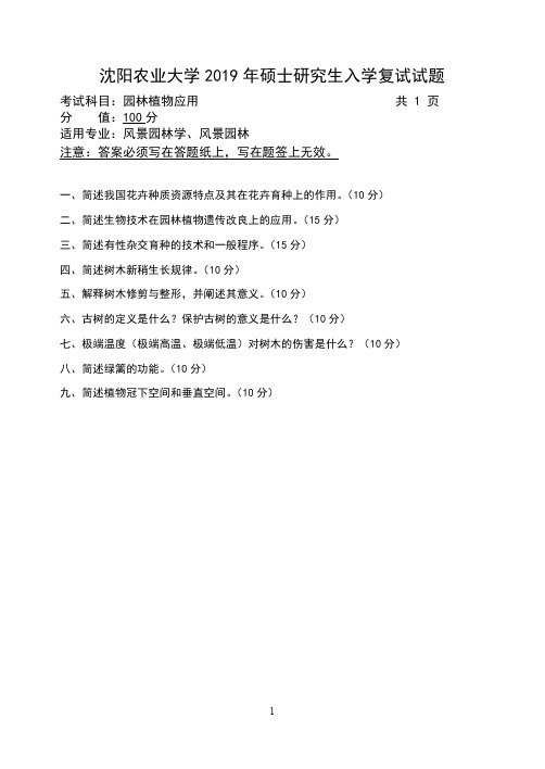 沈阳农业大学考研复试真题564园林植物应用2019年硕士研究生专业课试题