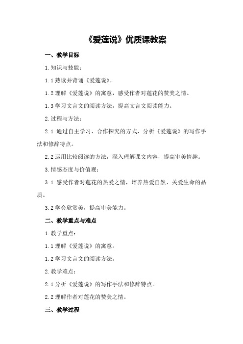 八年级上册《爱莲说》优质课教案