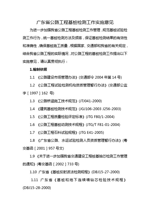 【建筑工程管理】广东省公路工程基桩检测工作实施意见