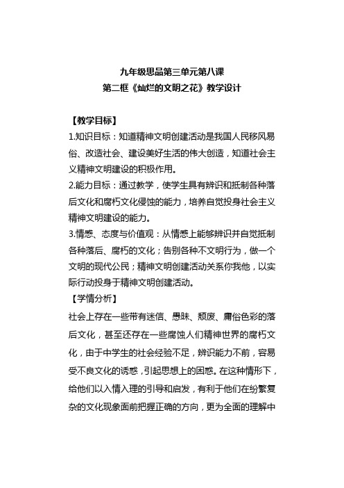 九年级思品第三单元第八课第二框《灿烂的文明之花》教学设计