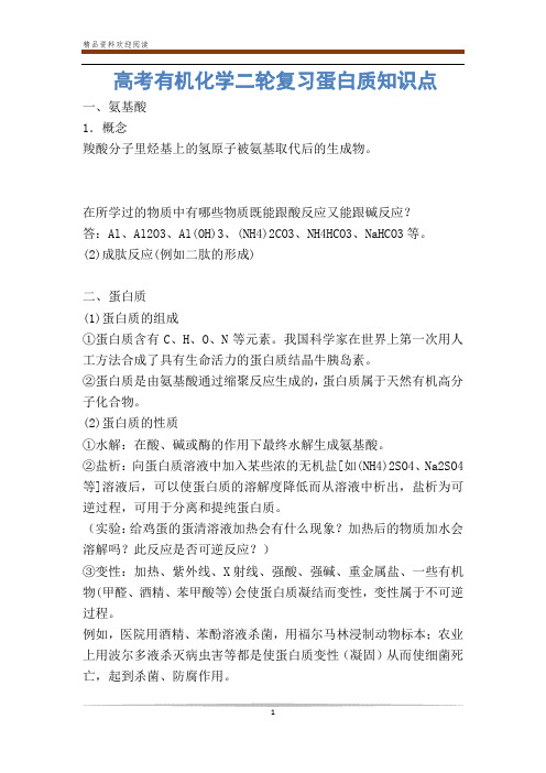 高考有机化学二轮复习蛋白质知识点