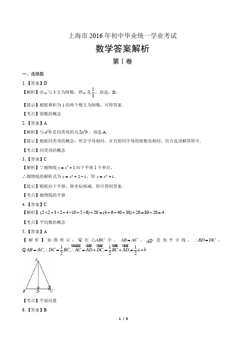 2017年上海市中考数学试卷-答案