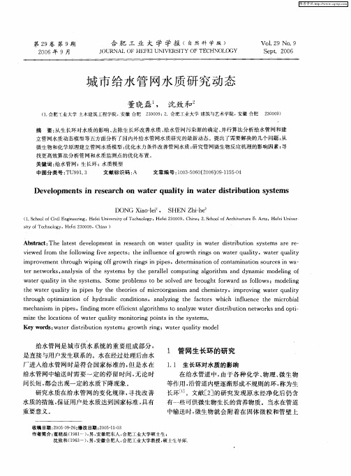 城市给水管网水质研究动态