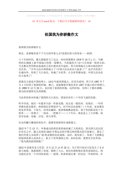 2018-2019-祖国我为你骄傲作文-精选word文档 (4页)
