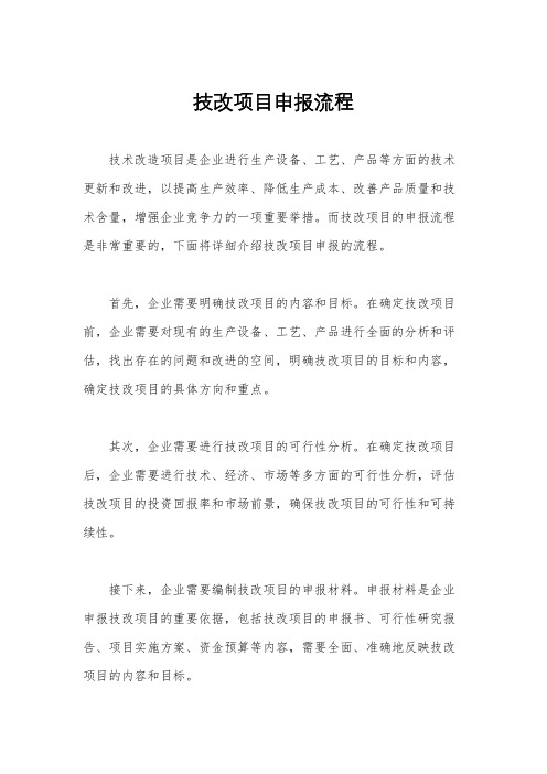 技改项目申报流程