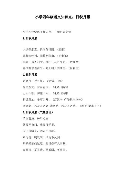小学四年级语文知识点：日积月累