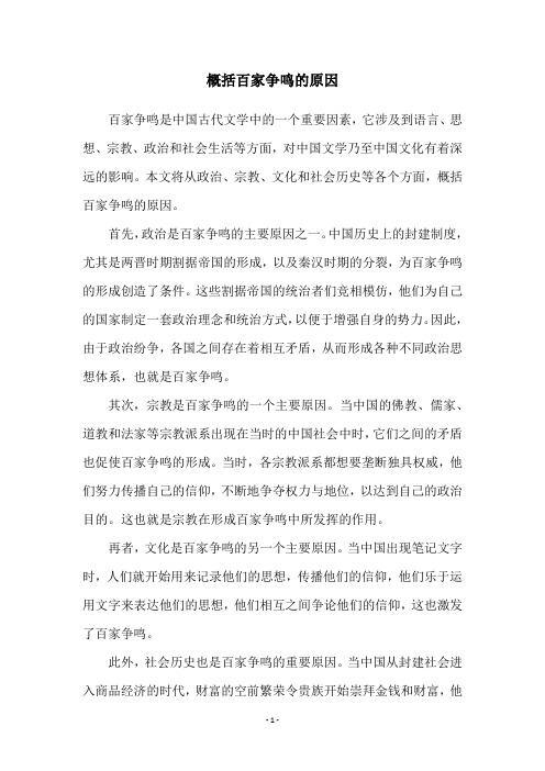 概括百家争鸣的原因