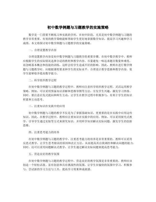 初中数学例题与习题教学的实施策略