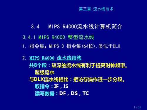 计算机系统结构 流水线技术   3.4 MIPS R4000流水线计算机简介
