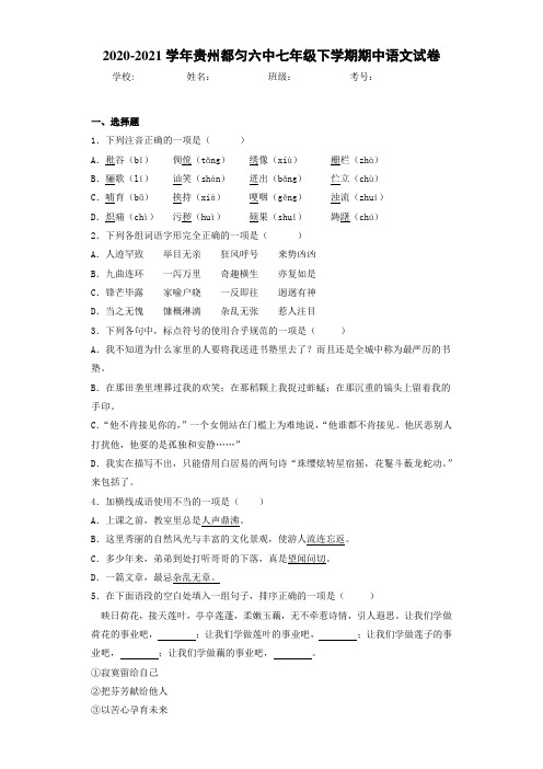 2020-2021年贵州都匀六中七年级下学期期中语文试卷