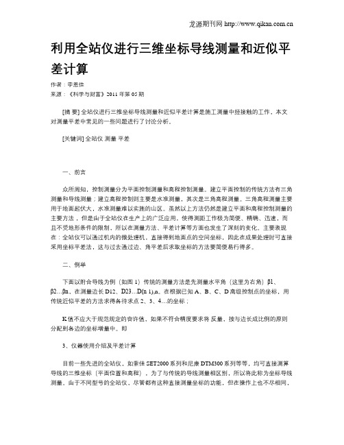 利用全站仪进行三维坐标导线测量和近似平差计算