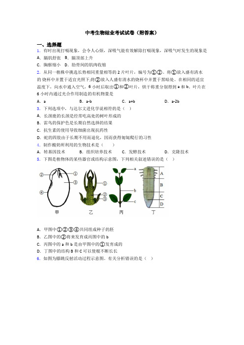 中考生物结业考试试卷(附答案)