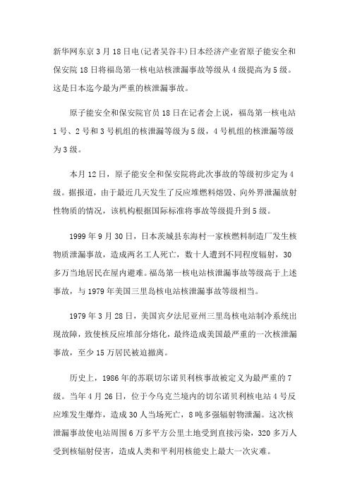 日本核事故调整为5级概要