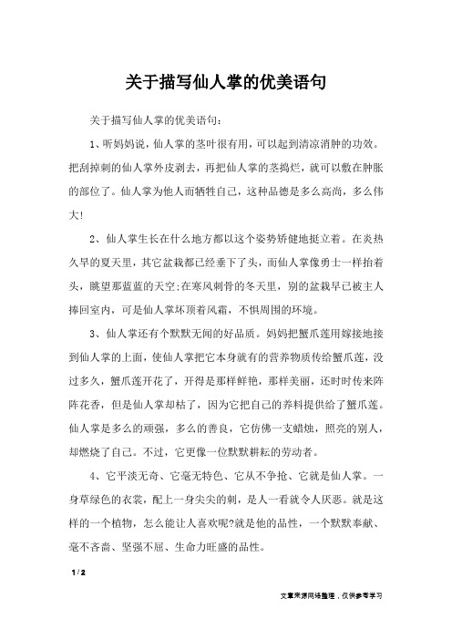关于描写仙人掌的优美语句_作文素材
