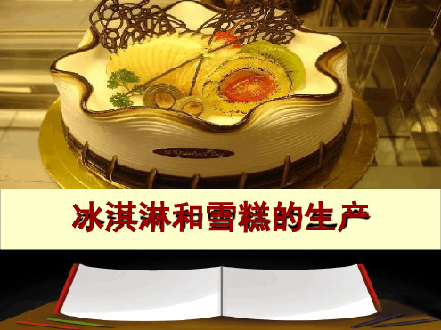 完整版冰激凌的生产工艺