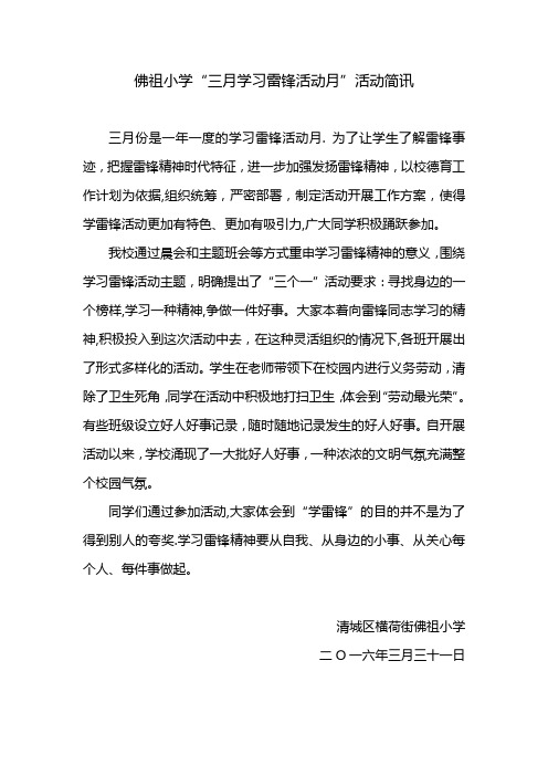 “三月学习雷锋活动月”活动简讯