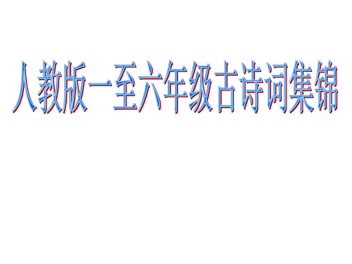 3-4年级古诗日积月累