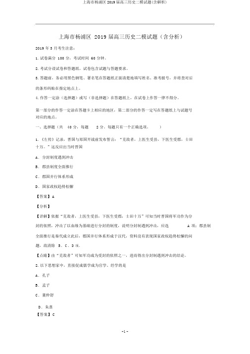 上海市杨浦区2019届高三历史二模试题(含解析)