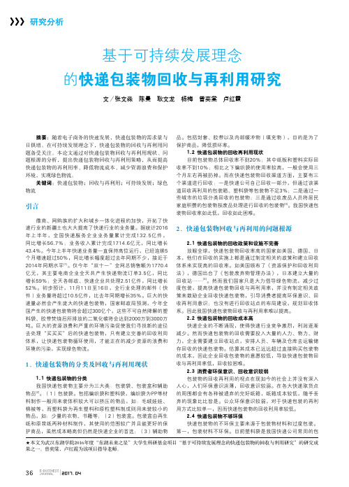 基于可持续发展理念的快递包装物回收与再利用研究