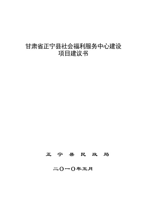 正宁县社会福利服务中心建设项目建议书 (1)