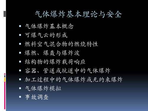气体爆炸课件