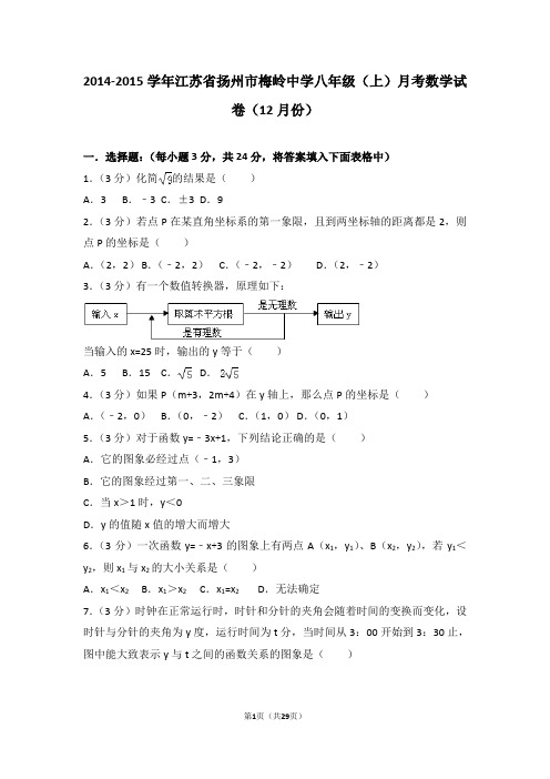 2014-2015学年江苏省扬州市梅岭中学八年级(上)月考数学试卷(12月份)