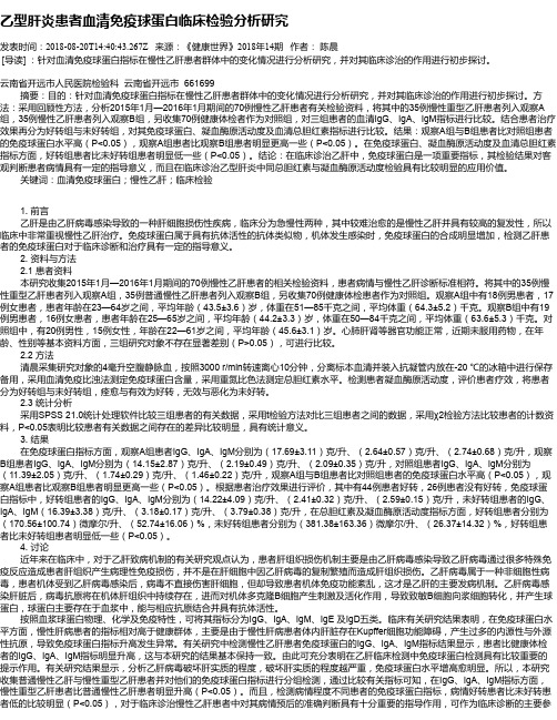 乙型肝炎患者血清免疫球蛋白临床检验分析研究