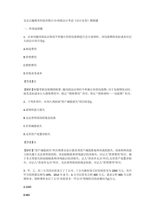 北京点趣教育科技有限公司-初级会计考试《会计实务》模拟题