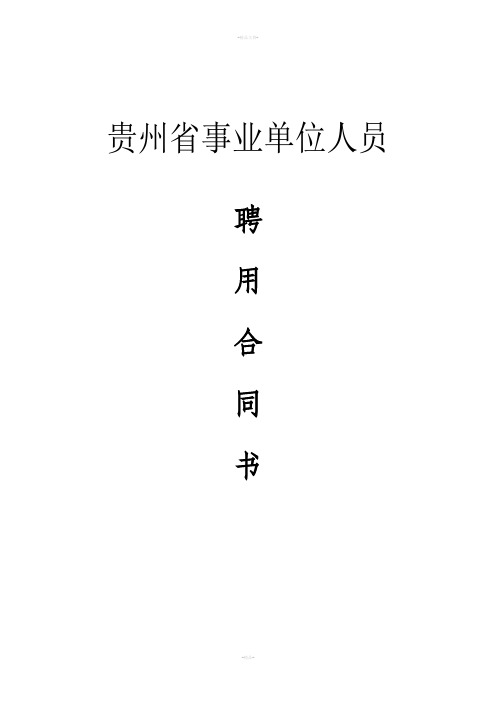 贵州省事业单位人员聘用合同书+封面