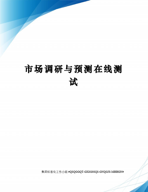 市场调研与预测在线测试