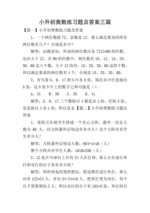 小升初奥数练习题及答案三篇