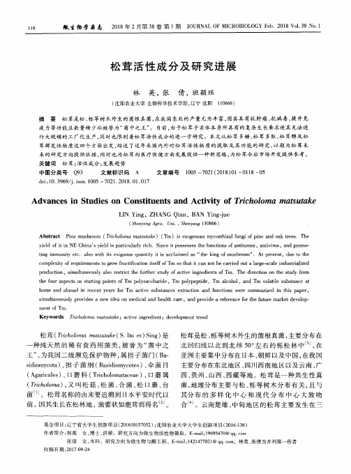 松茸活性成分及研究进展