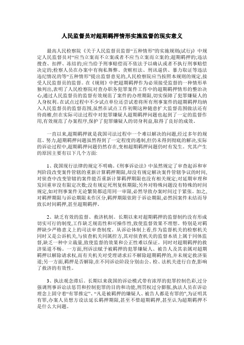 人民监督员对超期羁押情形实施监督的现实意义