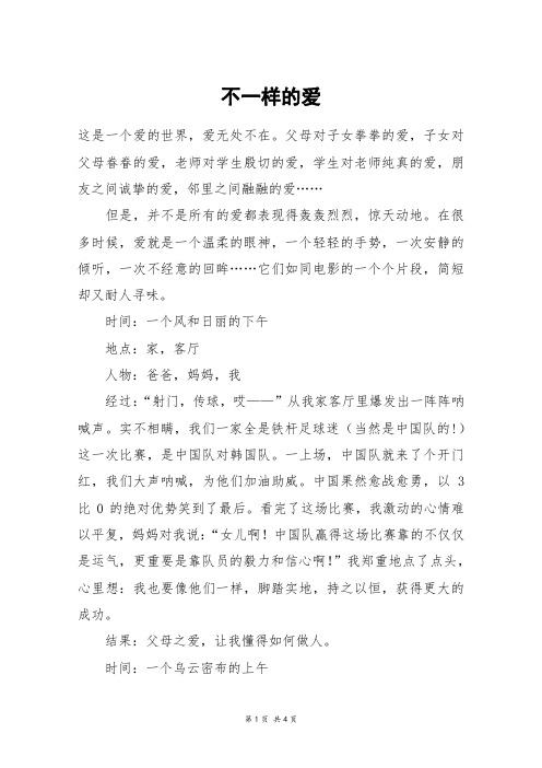 不一样的爱_高三作文_39