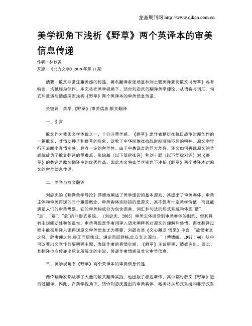 美学视角下浅析《野草》两个英译本的审美信息传递