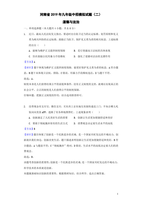 河南省2019年中考道德与法治中招模拟试题(二)(含答案)