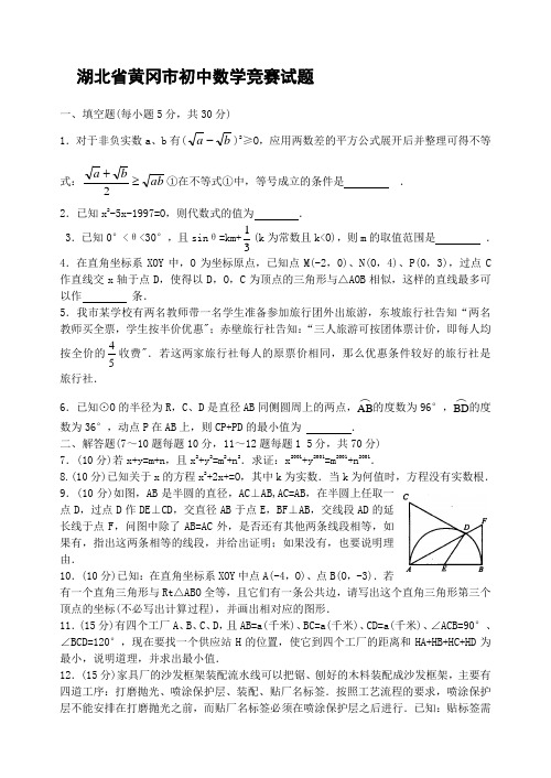 黄冈市初中数学竞赛试题真题及答案