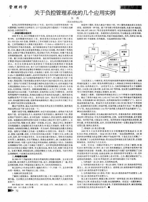 关于负控管理系统的几个应用实例