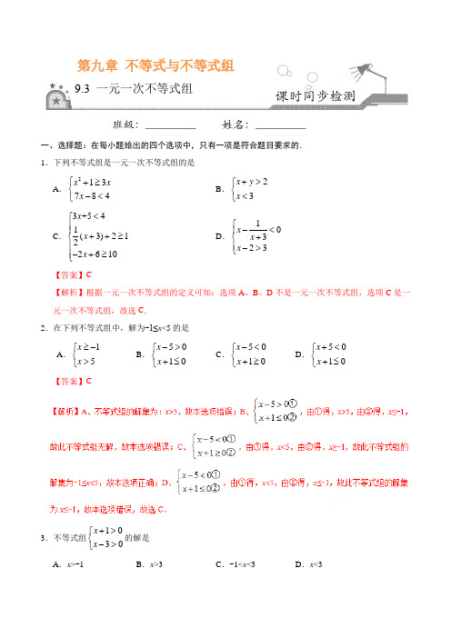 9.3 一元一次不等式组-七年级数学人教版(解析版)