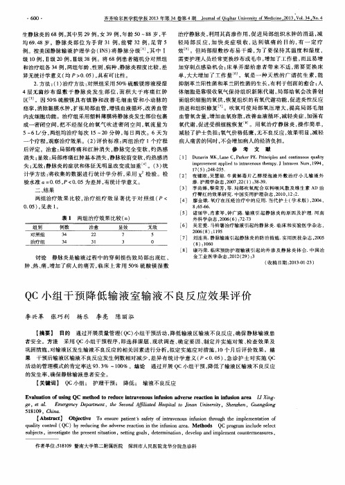 QC小组干预降低输液室输液不良反应效果评价