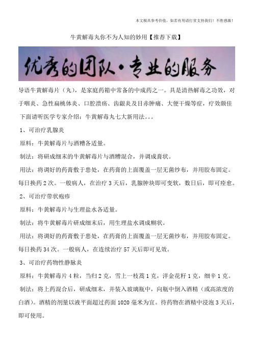 牛黄解毒丸你不为人知的妙用【推荐下载】