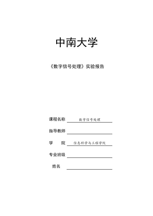 数字信号处理实验报告