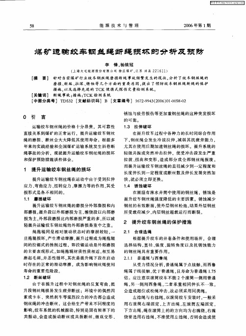 煤矿运输纹车钢丝绳断绳损坏的分析及预防