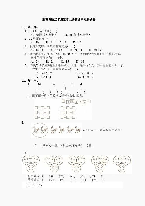 新苏教版二年级数学上册第4单元测试卷《表内除法(一)》