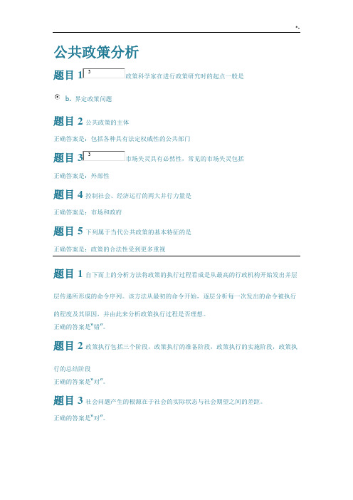 公共政策分析-学习知识自学点