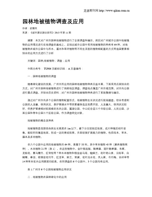 园林地被植物调查及应用
